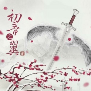 初音之翼配音社团资料,初音之翼配音社团最新歌曲,初音之翼配音社团MV视频,初音之翼配音社团音乐专辑,初音之翼配音社团好听的歌