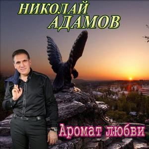 Николай Адамов