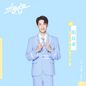 阳兵卓资料,阳兵卓最新歌曲,阳兵卓MV视频,阳兵卓音乐专辑,阳兵卓好听的歌