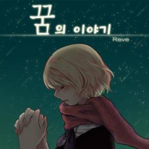 Reve资料,Reve最新歌曲,ReveMV视频,Reve音乐专辑,Reve好听的歌