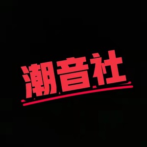 潮音社资料,潮音社最新歌曲,潮音社MV视频,潮音社音乐专辑,潮音社好听的歌
