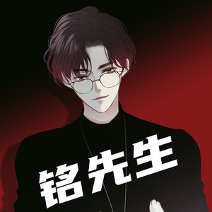 铭先生资料,铭先生最新歌曲,铭先生MV视频,铭先生音乐专辑,铭先生好听的歌