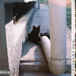 恐龙李资料,恐龙李最新歌曲,恐龙李MV视频,恐龙李音乐专辑,恐龙李好听的歌