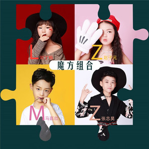 魔方组合资料,魔方组合最新歌曲,魔方组合MV视频,魔方组合音乐专辑,魔方组合好听的歌