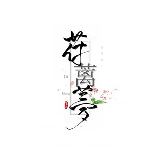 苻蓠梦资料,苻蓠梦最新歌曲,苻蓠梦MV视频,苻蓠梦音乐专辑,苻蓠梦好听的歌