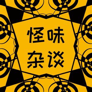 怪味杂谈资料,怪味杂谈最新歌曲,怪味杂谈MV视频,怪味杂谈音乐专辑,怪味杂谈好听的歌