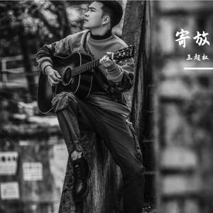 王超权资料,王超权最新歌曲,王超权MV视频,王超权音乐专辑,王超权好听的歌