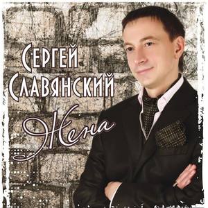 Сергей Славянский