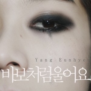 양은혜 (梁恩惠)资料,양은혜 (梁恩惠)最新歌曲,양은혜 (梁恩惠)MV视频,양은혜 (梁恩惠)音乐专辑,양은혜 (梁恩惠)好听的歌