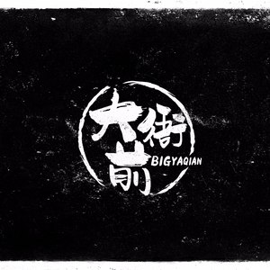 大衙前资料,大衙前最新歌曲,大衙前MV视频,大衙前音乐专辑,大衙前好听的歌