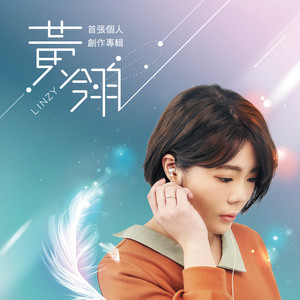 黄翎资料,黄翎最新歌曲,黄翎MV视频,黄翎音乐专辑,黄翎好听的歌