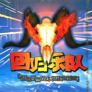 回归资料,回归最新歌曲,回归MV视频,回归音乐专辑,回归好听的歌