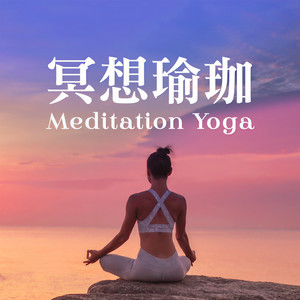 冥想瑜珈资料,冥想瑜珈最新歌曲,冥想瑜珈MV视频,冥想瑜珈音乐专辑,冥想瑜珈好听的歌