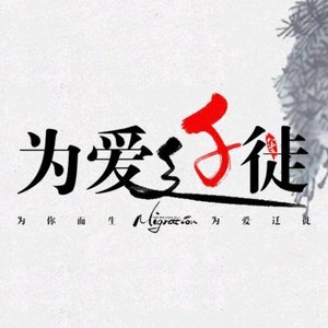 为爱迁徙Radio资料,为爱迁徙Radio最新歌曲,为爱迁徙RadioMV视频,为爱迁徙Radio音乐专辑,为爱迁徙Radio好听的歌
