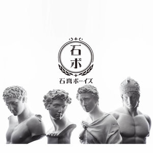 石膏ボーイズ (石膏男孩)资料,石膏ボーイズ (石膏男孩)最新歌曲,石膏ボーイズ (石膏男孩)MV视频,石膏ボーイズ (石膏男孩)音乐专辑,石膏ボーイズ (石膏男孩)好听的歌