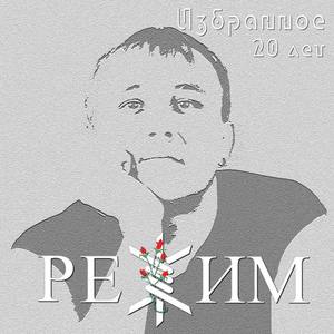 Режим