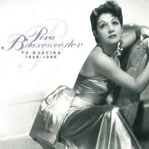 Rena Vlachopoulou资料,Rena Vlachopoulou最新歌曲,Rena VlachopoulouMV视频,Rena Vlachopoulou音乐专辑,Rena Vlachopoulou好听的歌