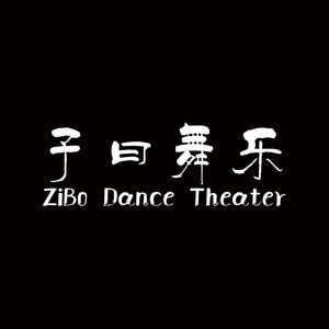 子曰舞乐ZiBo Dance Theater