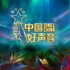 2020中国好声音资料,2020中国好声音最新歌曲,2020中国好声音MV视频,2020中国好声音音乐专辑,2020中国好声音好听的歌