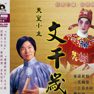 文千岁资料,文千岁最新歌曲,文千岁MV视频,文千岁音乐专辑,文千岁好听的歌