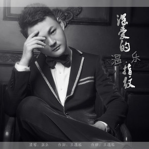温乐资料,温乐最新歌曲,温乐MV视频,温乐音乐专辑,温乐好听的歌