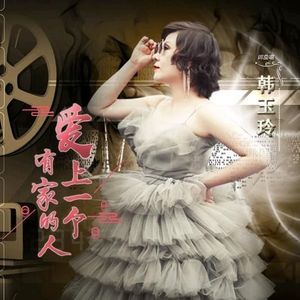 韩玉玲资料,韩玉玲最新歌曲,韩玉玲MV视频,韩玉玲音乐专辑,韩玉玲好听的歌