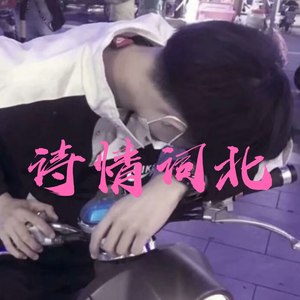 诗情词北资料,诗情词北最新歌曲,诗情词北MV视频,诗情词北音乐专辑,诗情词北好听的歌