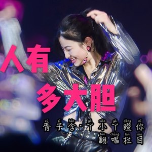 丫小丫瞪你资料,丫小丫瞪你最新歌曲,丫小丫瞪你MV视频,丫小丫瞪你音乐专辑,丫小丫瞪你好听的歌