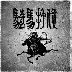 骑马打仗资料,骑马打仗最新歌曲,骑马打仗MV视频,骑马打仗音乐专辑,骑马打仗好听的歌