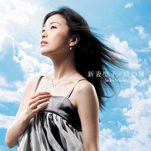 新妻聖子 (新妻圣子)资料,新妻聖子 (新妻圣子)最新歌曲,新妻聖子 (新妻圣子)MV视频,新妻聖子 (新妻圣子)音乐专辑,新妻聖子 (新妻圣子)好听的歌