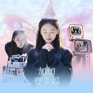 葛胖三高最爱加加资料,葛胖三高最爱加加最新歌曲,葛胖三高最爱加加MV视频,葛胖三高最爱加加音乐专辑,葛胖三高最爱加加好听的歌