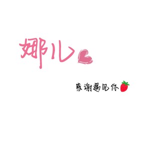 遇到-娜儿大姐姐