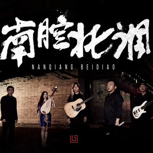 南腔北调资料,南腔北调最新歌曲,南腔北调MV视频,南腔北调音乐专辑,南腔北调好听的歌