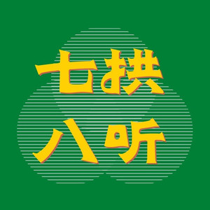 七拱八听资料,七拱八听最新歌曲,七拱八听MV视频,七拱八听音乐专辑,七拱八听好听的歌