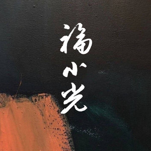 福小光资料,福小光最新歌曲,福小光MV视频,福小光音乐专辑,福小光好听的歌