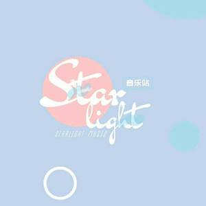 =STARLIGHT=音乐站