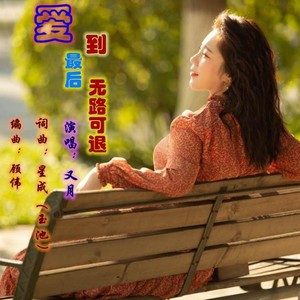 又月资料,又月最新歌曲,又月MV视频,又月音乐专辑,又月好听的歌