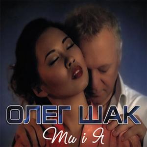 Олег Шак资料,Олег Шак最新歌曲,Олег ШакMV视频,Олег Шак音乐专辑,Олег Шак好听的歌