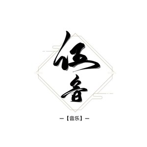 伍音资料,伍音最新歌曲,伍音MV视频,伍音音乐专辑,伍音好听的歌