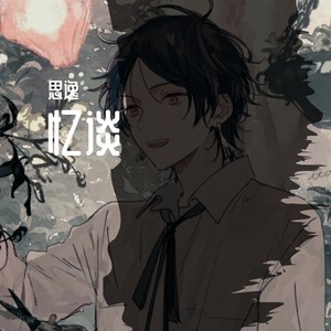 思逸资料,思逸最新歌曲,思逸MV视频,思逸音乐专辑,思逸好听的歌