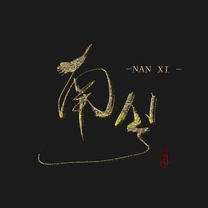 南兮资料,南兮最新歌曲,南兮MV视频,南兮音乐专辑,南兮好听的歌