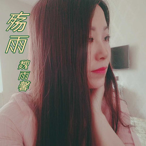 魏雨馨资料,魏雨馨最新歌曲,魏雨馨MV视频,魏雨馨音乐专辑,魏雨馨好听的歌