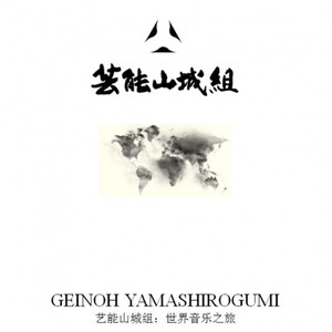 芸能山城組 (げいのうやましろぐみ)资料,芸能山城組 (げいのうやましろぐみ)最新歌曲,芸能山城組 (げいのうやましろぐみ)MV视频,芸能山城組 (げいのうやましろぐみ)音乐专辑,芸能山城組 (げいのうやましろぐみ)好听的歌