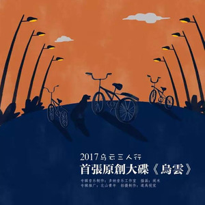 乌云资料,乌云最新歌曲,乌云MV视频,乌云音乐专辑,乌云好听的歌