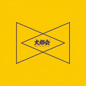 大都会乐团资料,大都会乐团最新歌曲,大都会乐团MV视频,大都会乐团音乐专辑,大都会乐团好听的歌