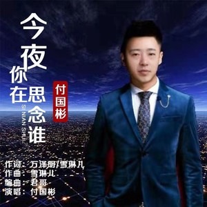 付国彬资料,付国彬最新歌曲,付国彬MV视频,付国彬音乐专辑,付国彬好听的歌