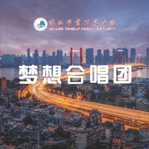 陕师院梦想合唱团资料,陕师院梦想合唱团最新歌曲,陕师院梦想合唱团MV视频,陕师院梦想合唱团音乐专辑,陕师院梦想合唱团好听的歌