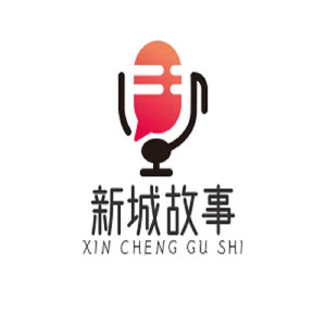 新城故事资料,新城故事最新歌曲,新城故事MV视频,新城故事音乐专辑,新城故事好听的歌