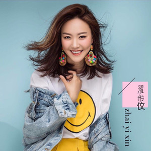 翟怡伩资料,翟怡伩最新歌曲,翟怡伩MV视频,翟怡伩音乐专辑,翟怡伩好听的歌