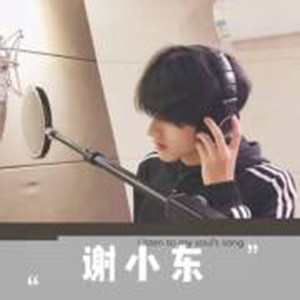 《恨幸福来过》-高冷的谢小东_SoMo